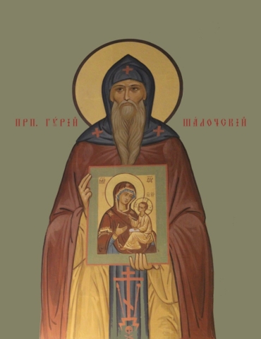 Гу́рий Шалочский