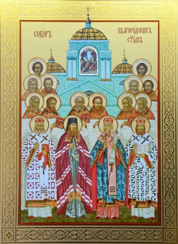 Собор святых Белгородской митрополии