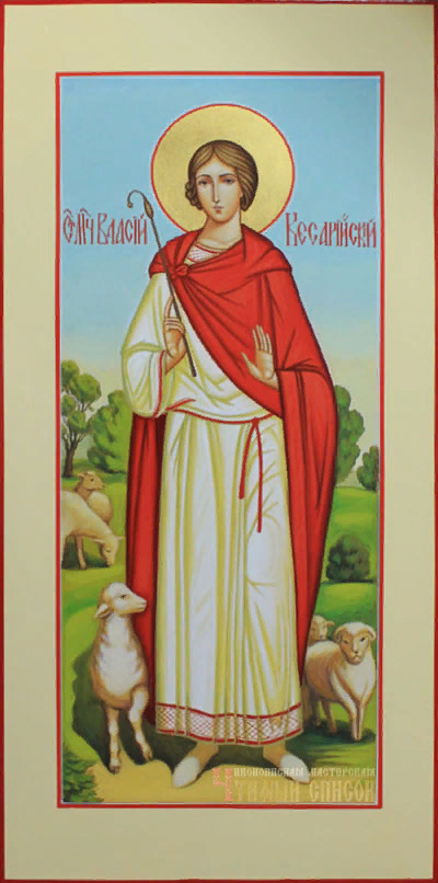 Мч. Власия Кесарийского, пастуха (III)