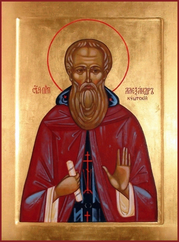 Прп. Александра, игумена Куштского (1439)