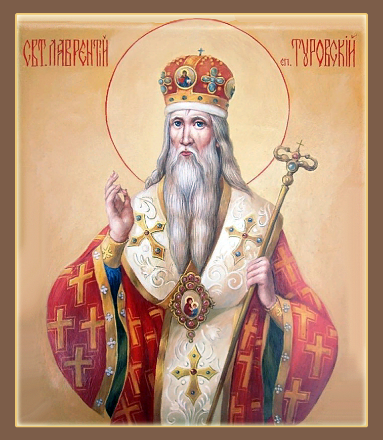 Свт. Лаврентия, затворника Печерского, еп. Туровского (1194)
