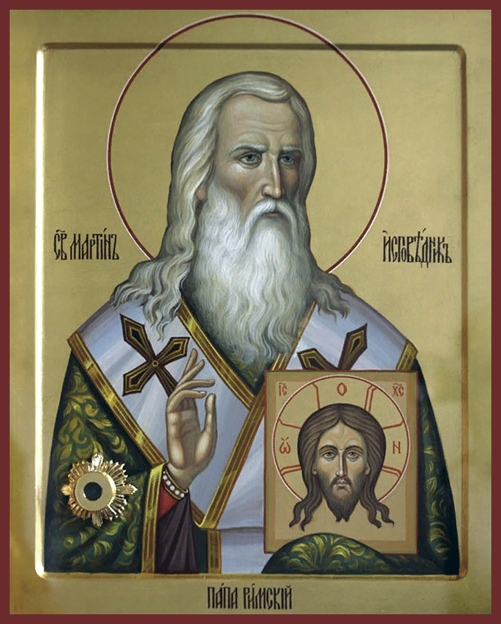 Свт. Мартина исп., папы Римского (655)