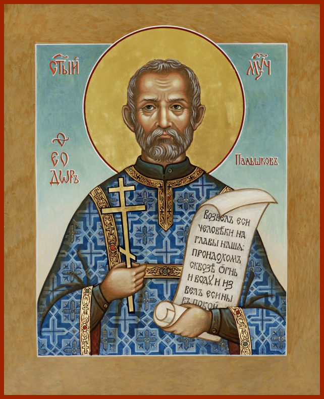 Феодор Палшков