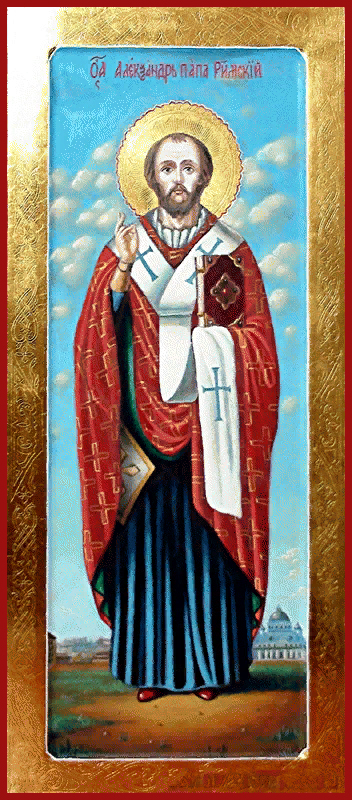 Сщмч. Александра, папы Римского (119)