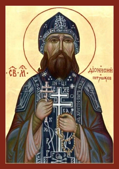 Дионисий Петушков