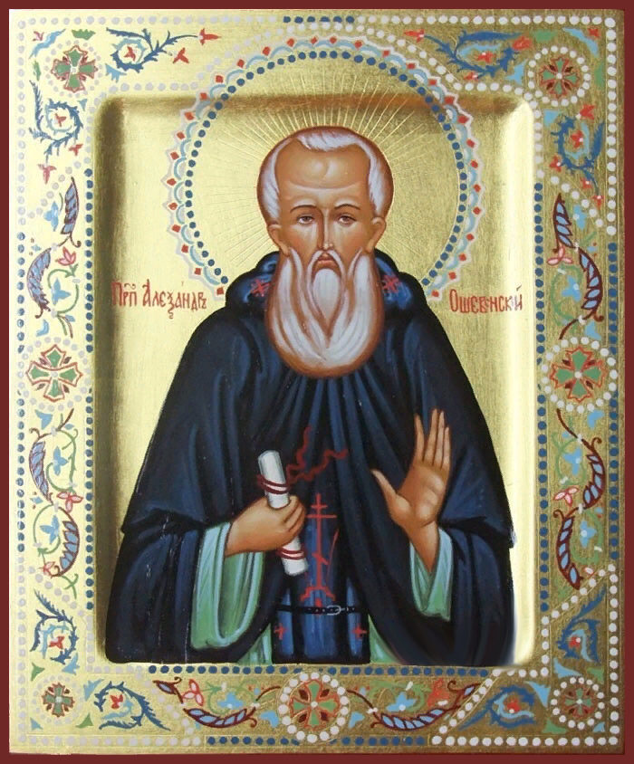 Прп. Александра Ошевенского (1479)