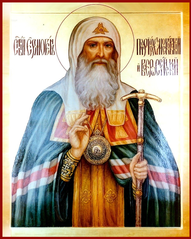 Сщмч. Ермогена, Патриарха Московского и всея России, чудотворца (1612)