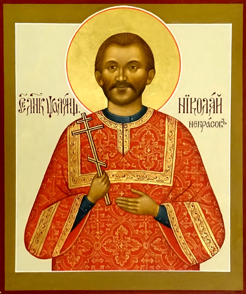 Николай Некрасов