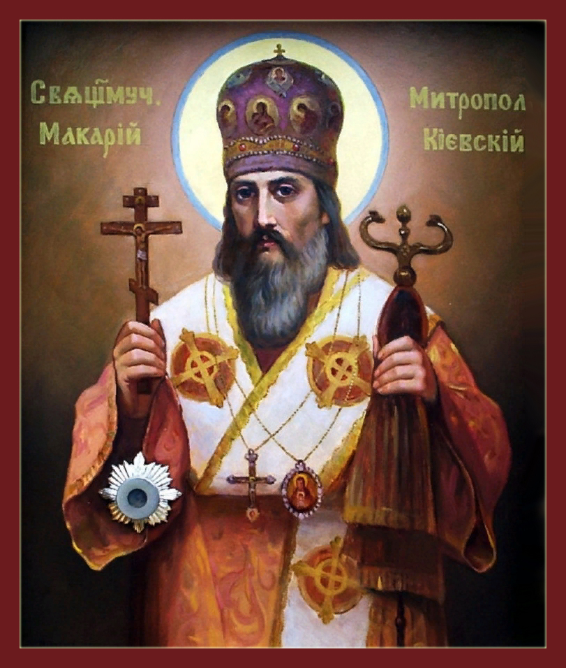 Сщмч. Макария, митр. Киевского (1497)