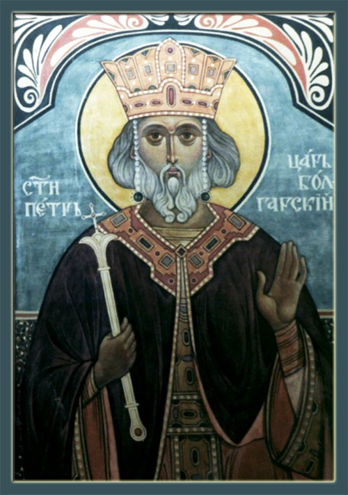 Блгв. Петра, царя Болгарского (967)
