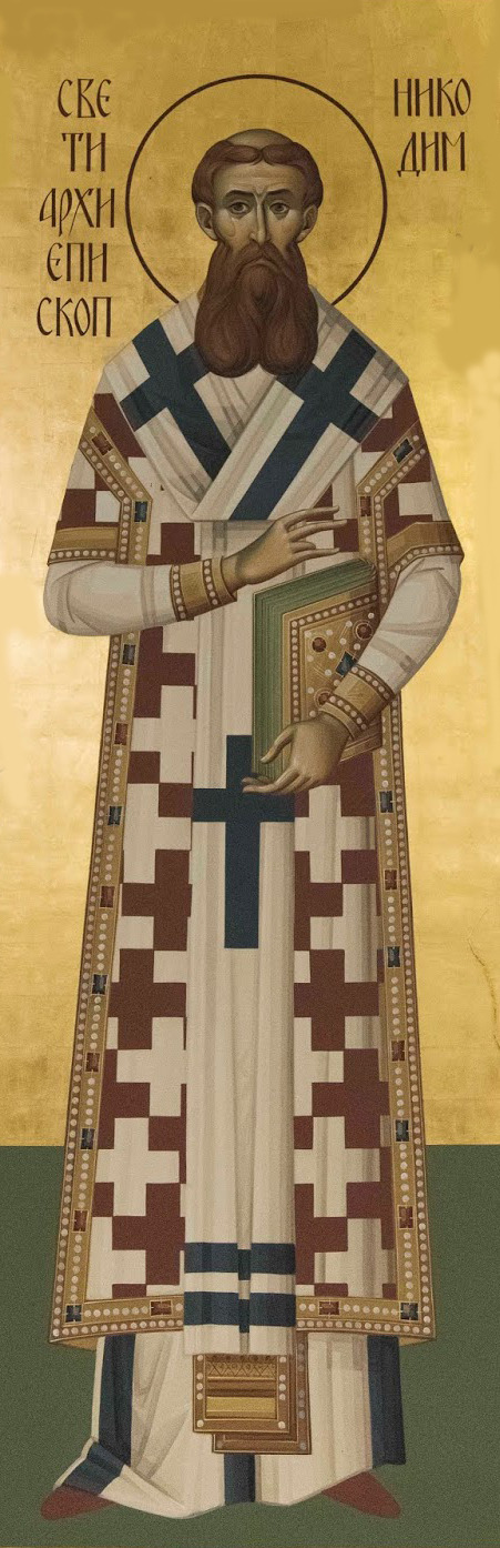 Свт. Никодима, архиеп. Сербского (1325)