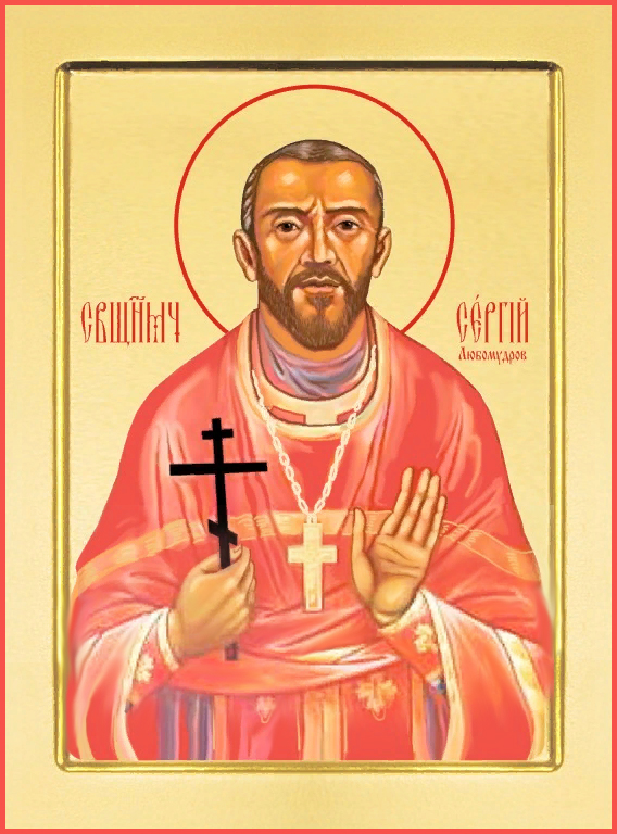 Сергий Любомудров