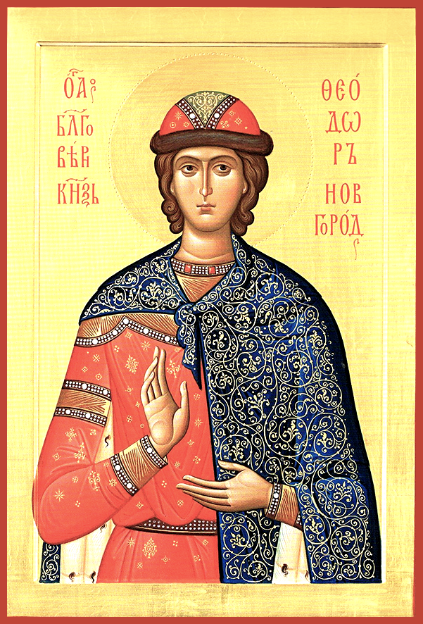 Блгв. кн. Феодора Ярославича (брата св. Александра Невского), Новгородского (1233)