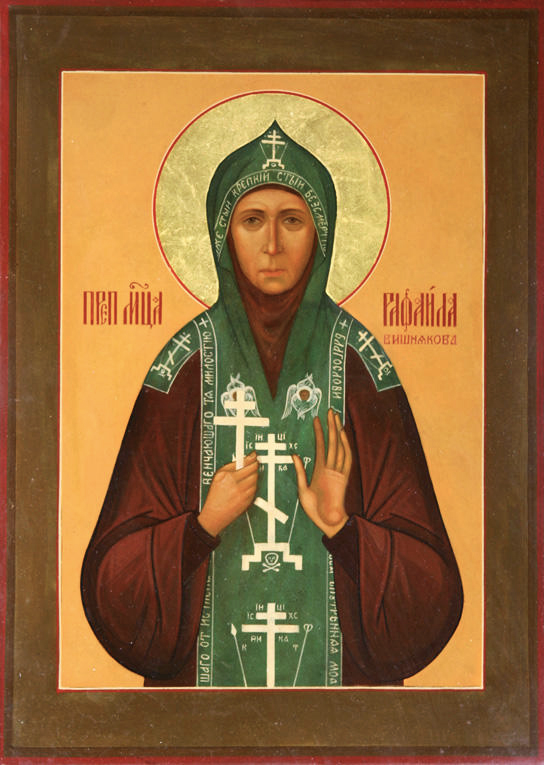 Рафаила Вишнякова