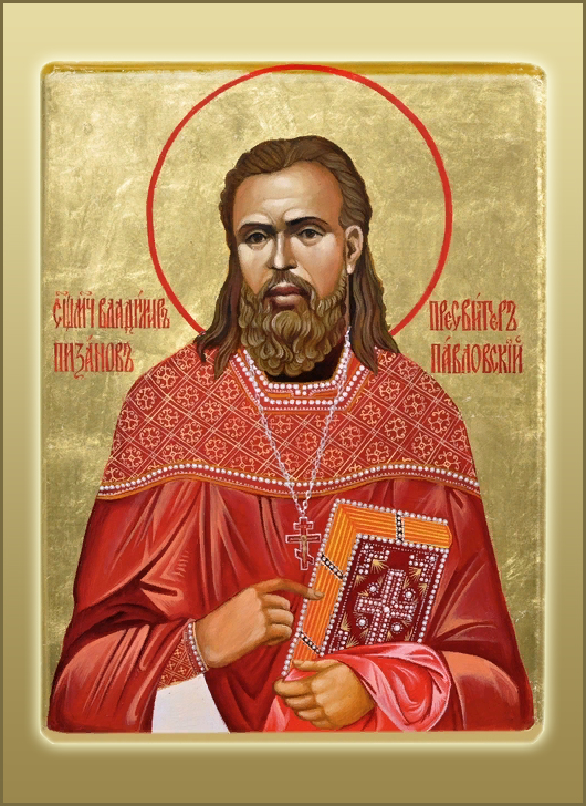 Сщмч. Владимира Пиксанова пресвитера (1918); сщмч. Василия Соколова диакона (1938)