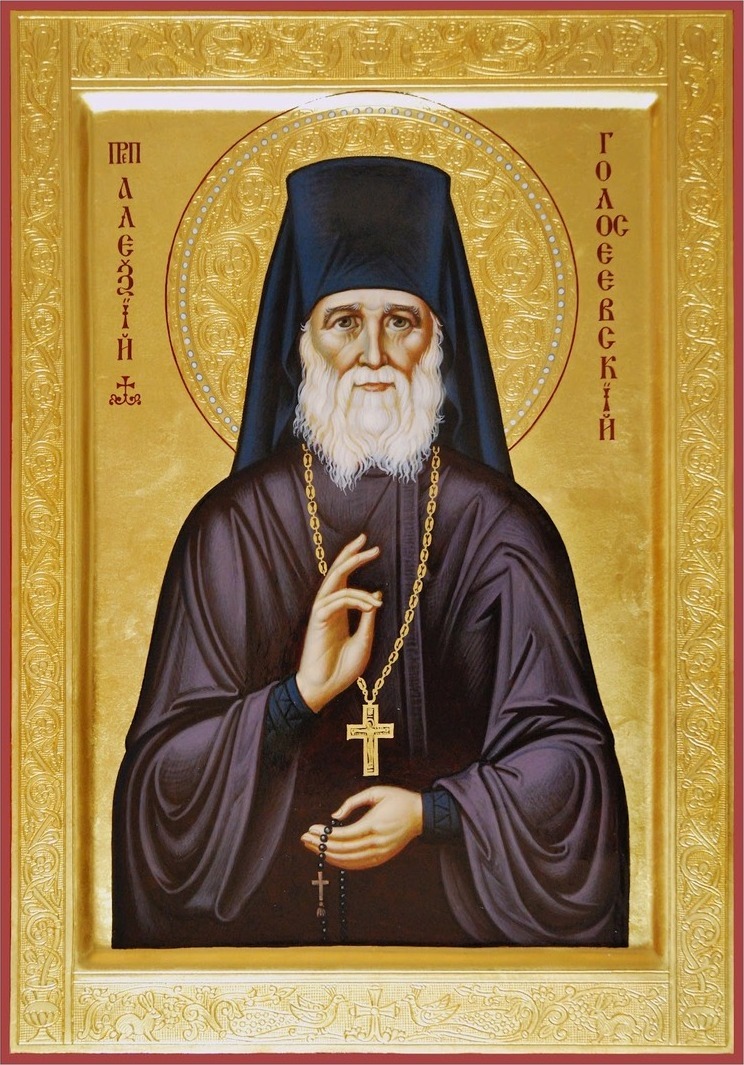 Алексий Голосеевский Киевский