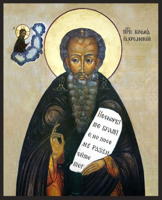 Косма Яхромский