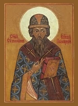 Свт. Симеона, еп. Полоцкого, еп. Тверского (1289)