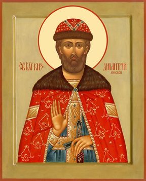 Благоверный князь Димитрий Донской
