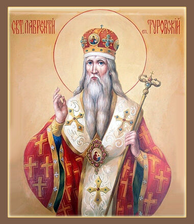 Свт. Лаврентия, затворника Печерского, еп. Туровского (1194)