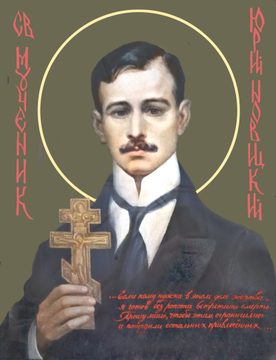 Юрий Новицкий