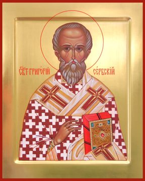 Григорий Сербский