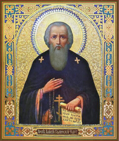 Прп. Паисия Галичского (1460)