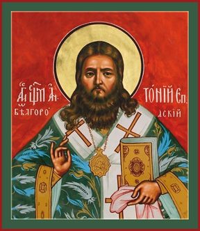 Антоний Панкеев Белгородский
