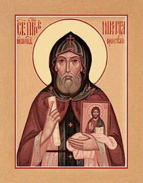 Никита Исповедник Константинополский