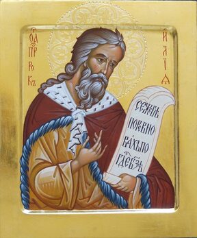 Илия Фесвитянин