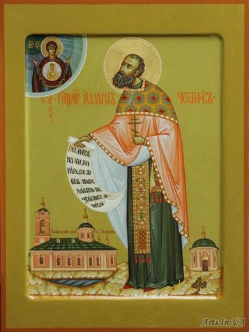 Сщмч. Иоанна Честнова пресвитера (1937)