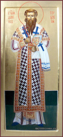 Свт. Даниила, архиеп. Сербского (1338)