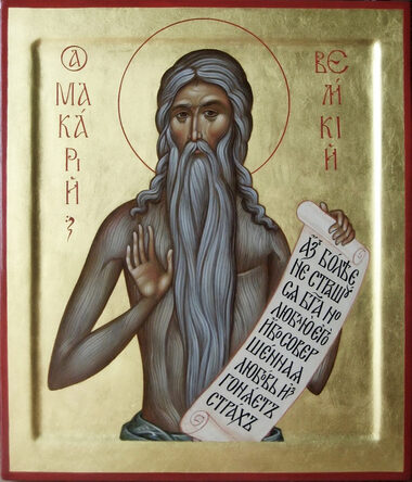 Прп. Макария Великого, Египетского (390-391)