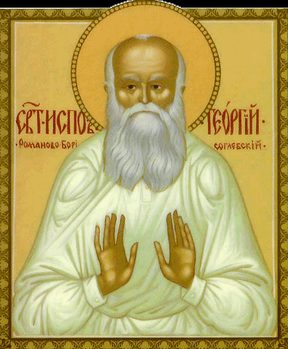 Георгий Романово Борисоглебский Седов