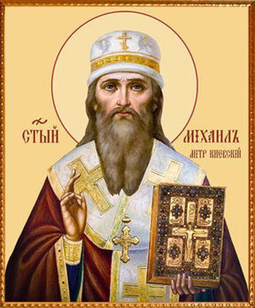 Святитель Михаил Киевский и Всея Руси