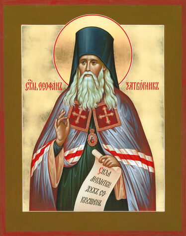 Свт. Феофана, Затворника Вышенского (1894)