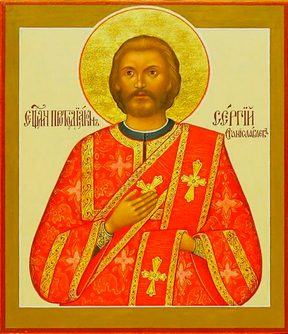Сергий Станиславлев