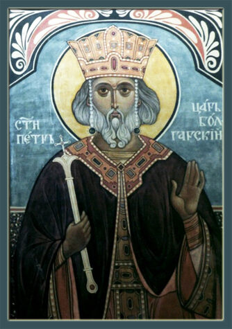 Блгв. Петра, царя Болгарского (967)