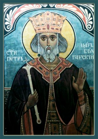Блгв. Петра, царя Болгарского (967)