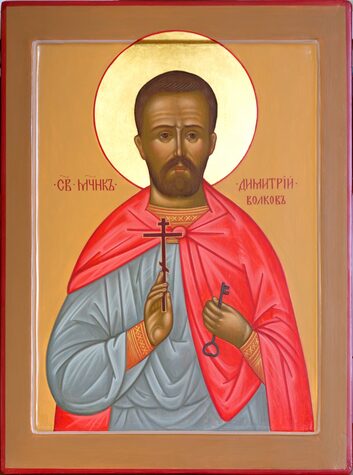 Мч. Димитрия Волкова (1942)