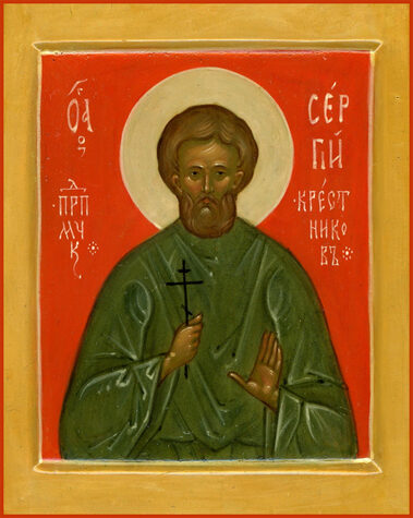 Прмч. Сергия Крестникова (1938)