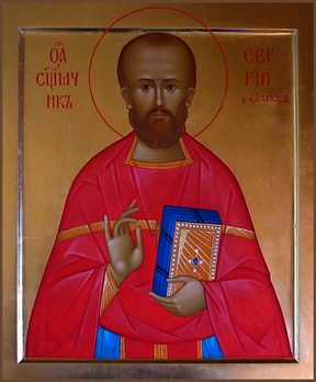 Сергий Розанов