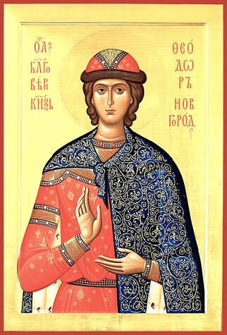 Блгв. кн. Феодора Ярославича (брата св. Александра Невского), Новгородского (1233)