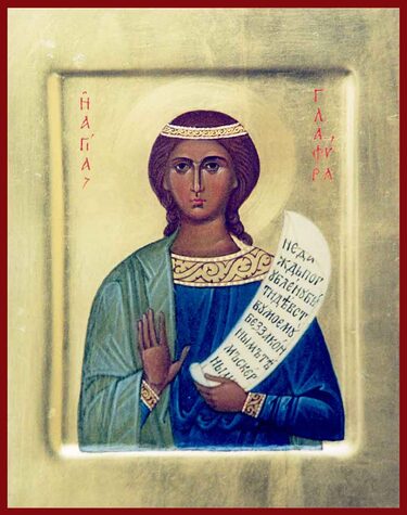Прав. Глафиры девы (322)