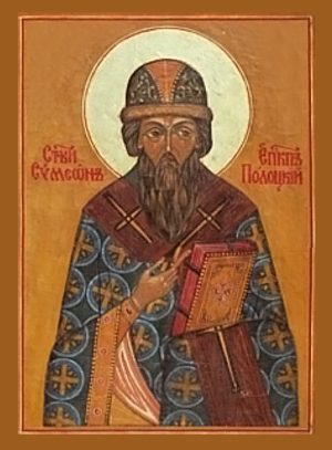 Свт. Симеона, еп. Полоцкого, еп. Тверского (1289)