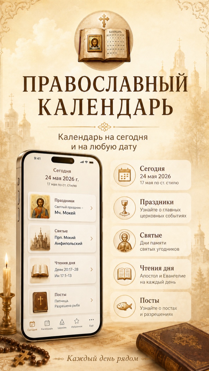Православный календарь: календарь на сегодня и любую дату
