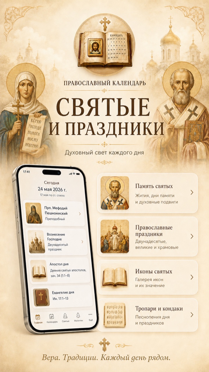Православный календарь: святые и праздники
