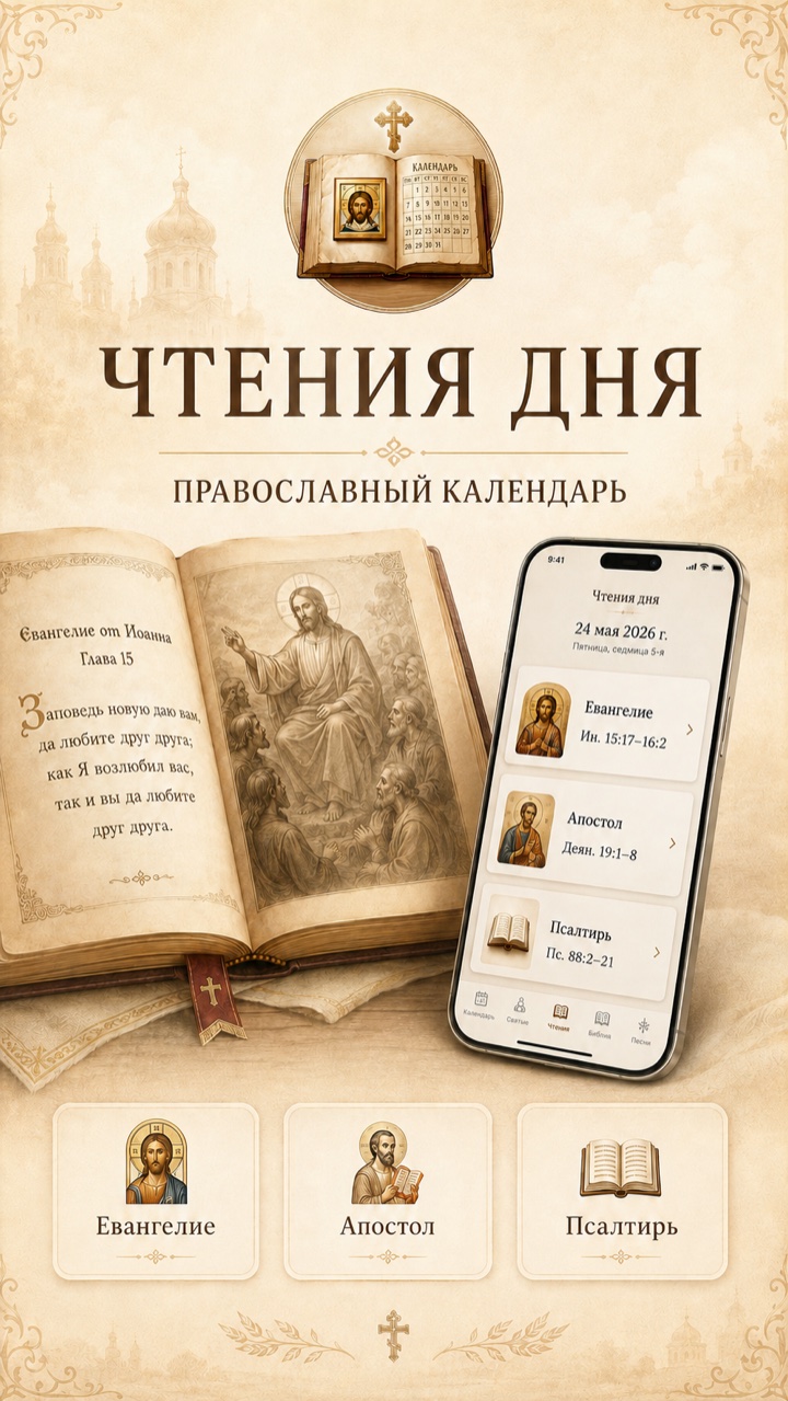 Православный календарь: чтения дня